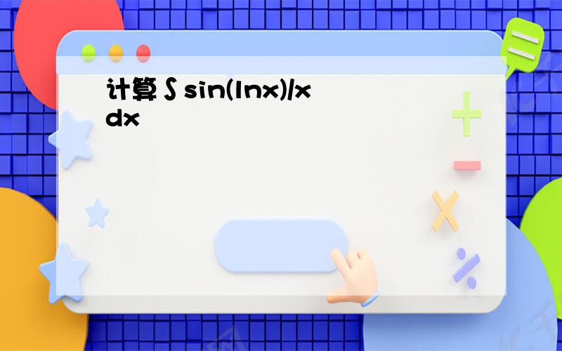 计算∫sin(lnx)/x dx