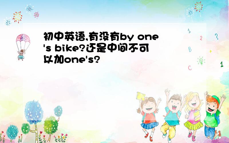 初中英语,有没有by one's bike?还是中间不可以加one's?