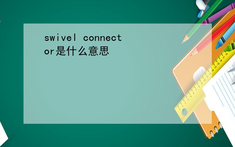 swivel connector是什么意思