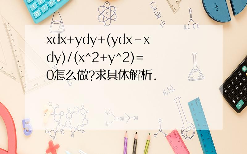 xdx+ydy+(ydx-xdy)/(x^2+y^2)=0怎么做?求具体解析.
