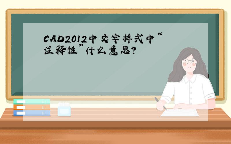 CAD2012中文字样式中“注释性”什么意思?