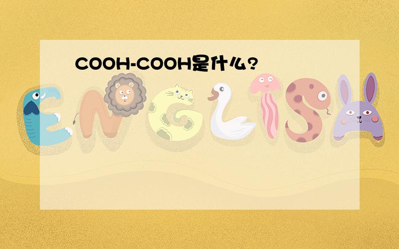 COOH-COOH是什么?