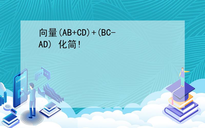 向量(AB+CD)+(BC-AD) 化简!