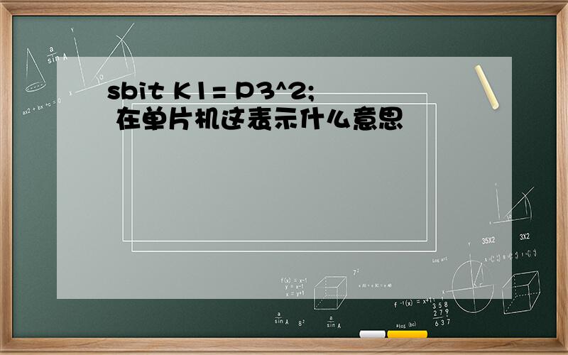 sbit K1= P3^2; 在单片机这表示什么意思