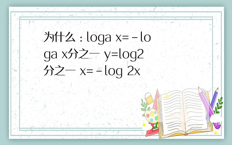 为什么：loga x=-loga x分之一 y=log2分之一 x=-log 2x