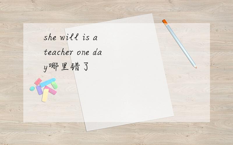 she will is a teacher one day哪里错了