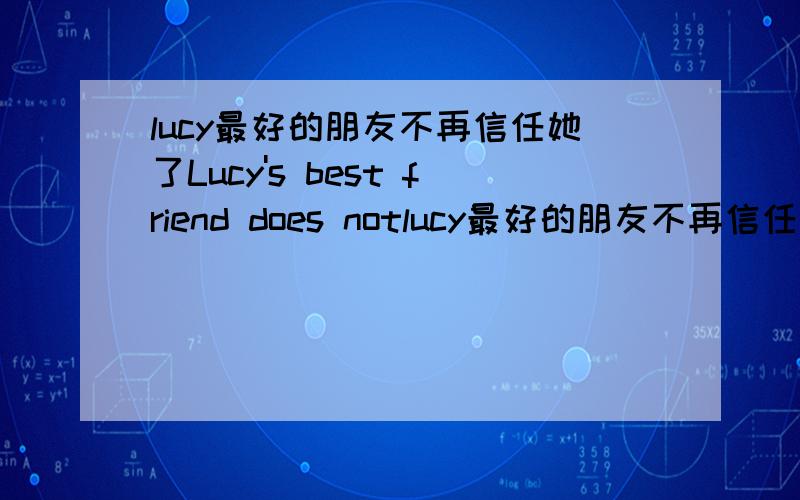 lucy最好的朋友不再信任她了Lucy's best friend does notlucy最好的朋友不再信任她了Lucy's best friend does not       her          .