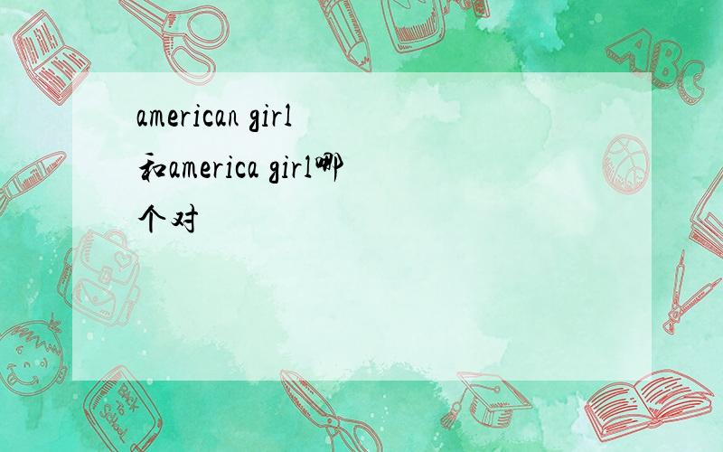 american girl 和america girl哪个对