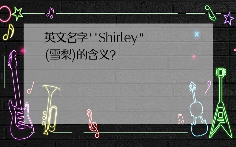 英文名字''Shirley