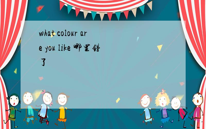 what colour are you like 哪里错了