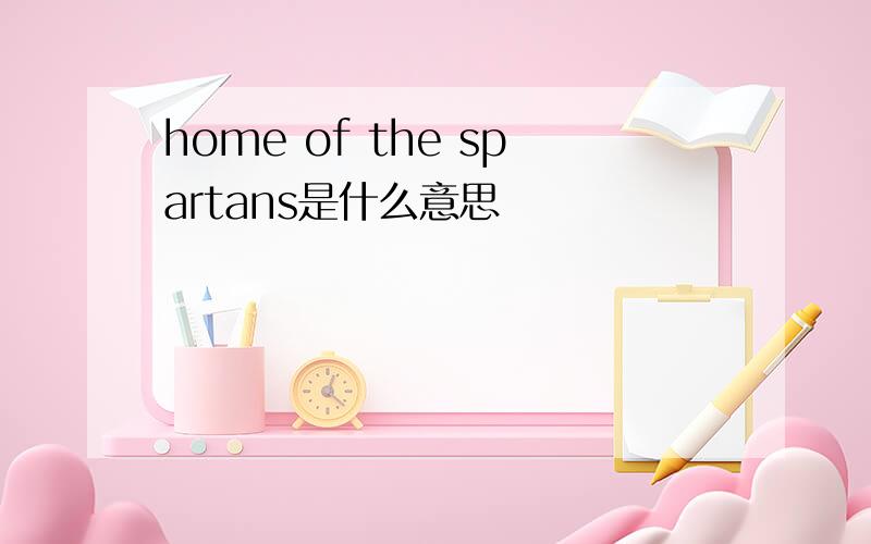 home of the spartans是什么意思