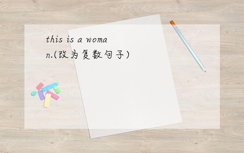 this is a woman.(改为复数句子)