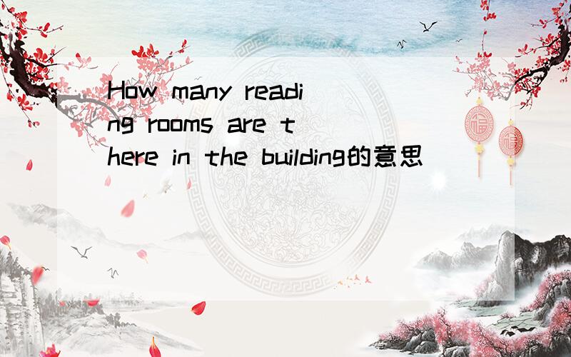 How many reading rooms are there in the building的意思