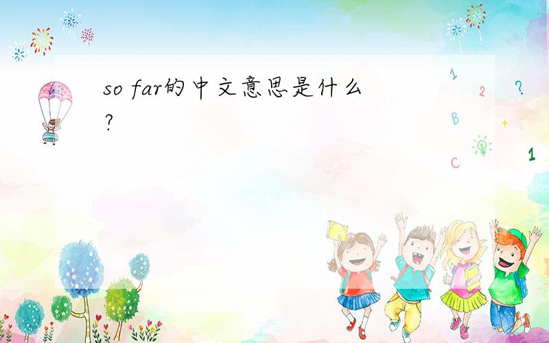 so far的中文意思是什么?