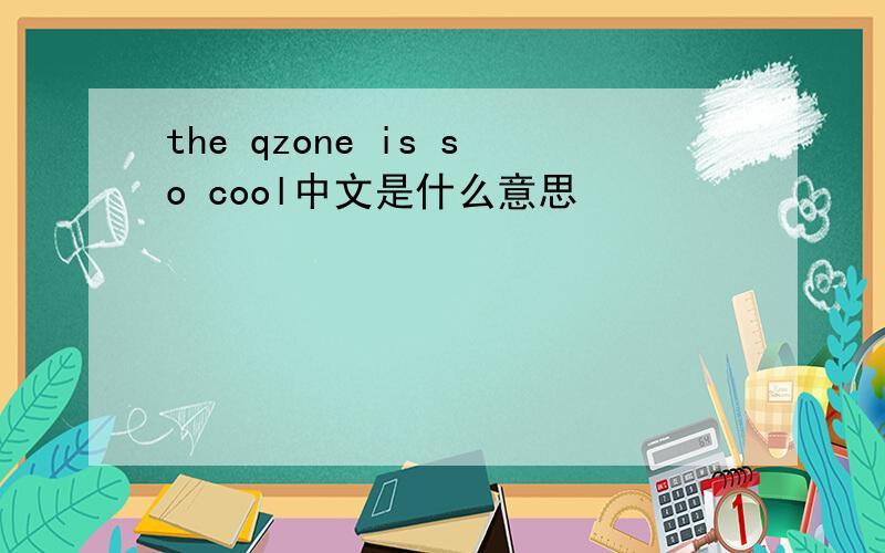 the qzone is so cool中文是什么意思