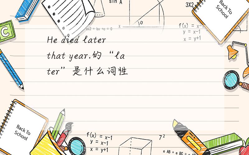 He died later that year.的“later”是什么词性
