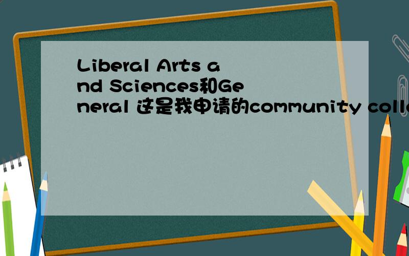 Liberal Arts and Sciences和General 这是我申请的community college时报的专业，