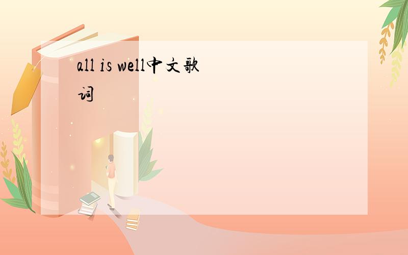 all is well中文歌词