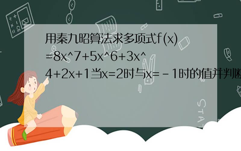 用秦九昭算法求多项式f(x)=8x^7+5x^6+3x^4+2x+1当x=2时与x=-1时的值并判断多项式在区间[-1,2]有没有零点
