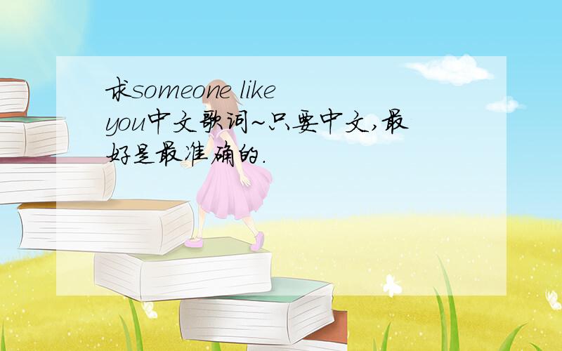 求someone like you中文歌词~只要中文,最好是最准确的.