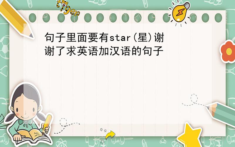 句子里面要有star(星)谢谢了求英语加汉语的句子