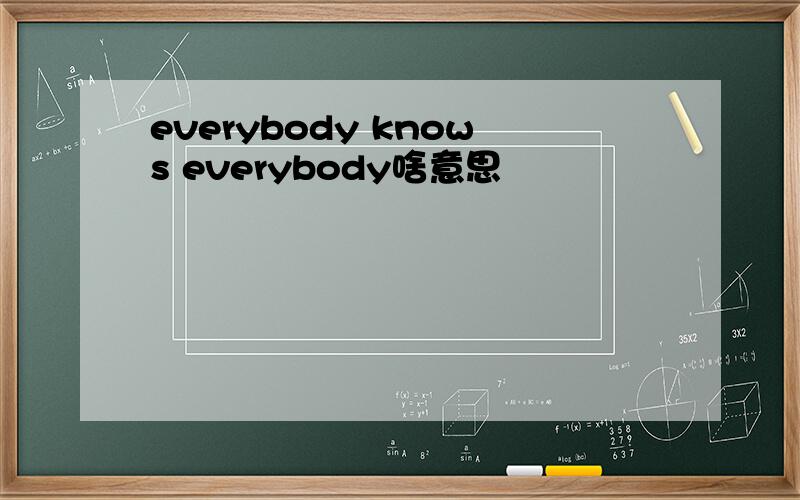 everybody knows everybody啥意思