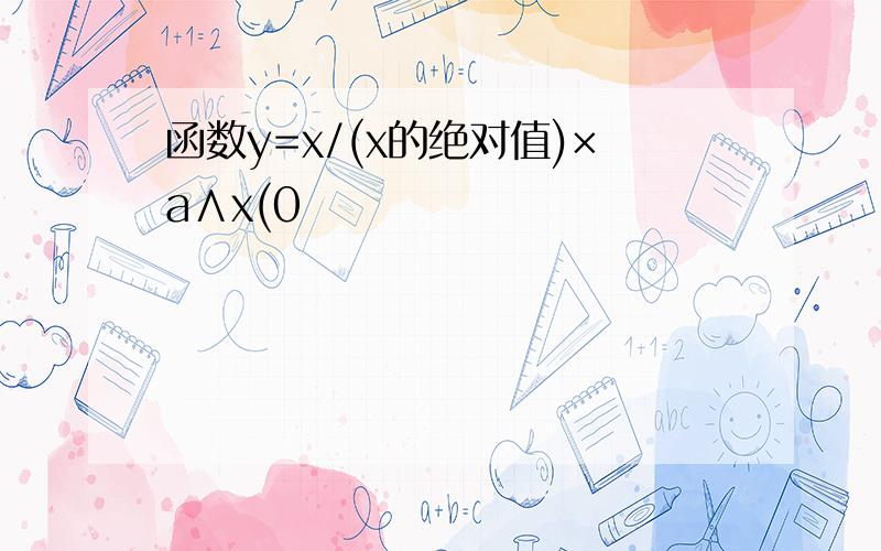 函数y=x/(x的绝对值)×a∧x(0