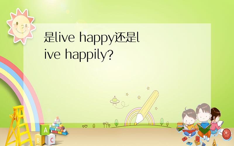 是live happy还是live happily?