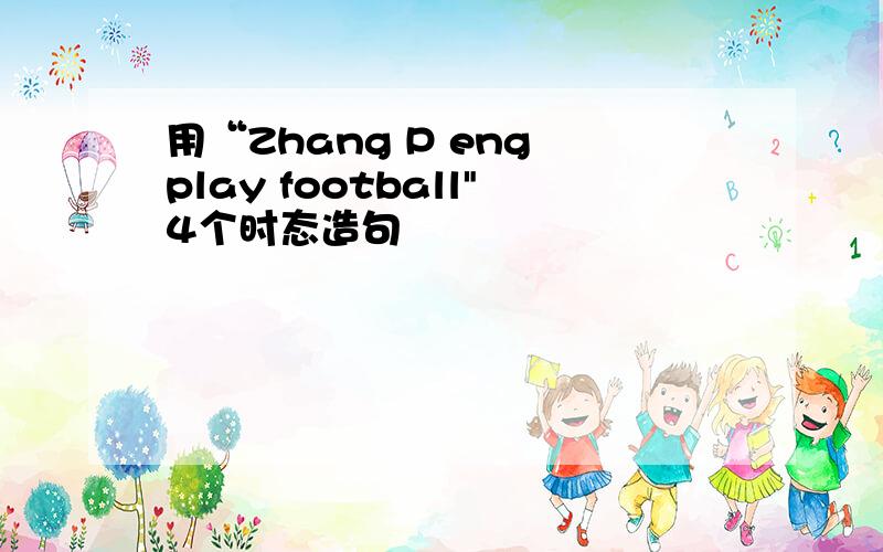 用“Zhang P eng play football