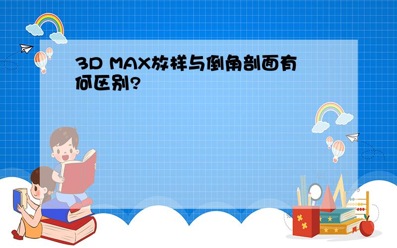 3D MAX放样与倒角剖面有何区别?