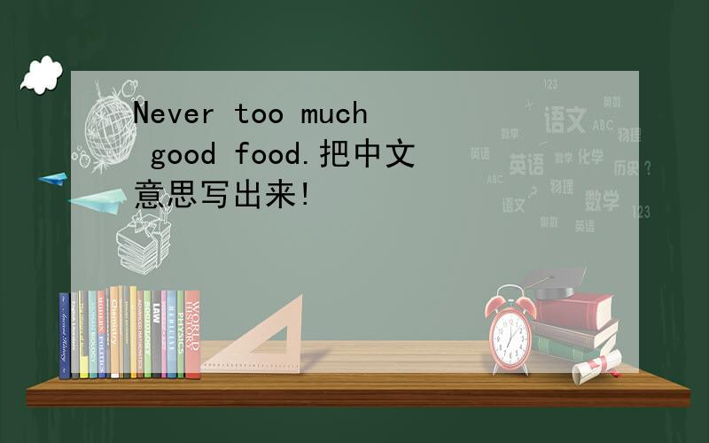 Never too much good food.把中文意思写出来!