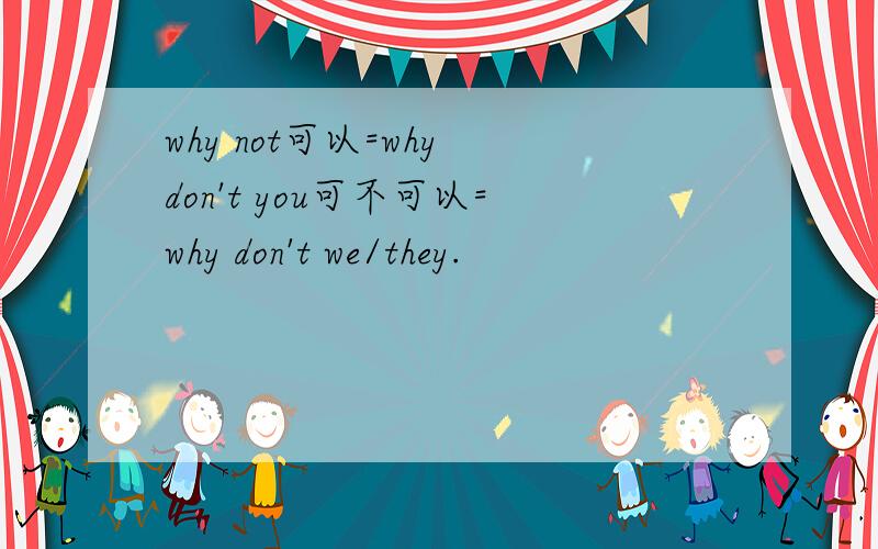 why not可以=why don't you可不可以=why don't we/they.
