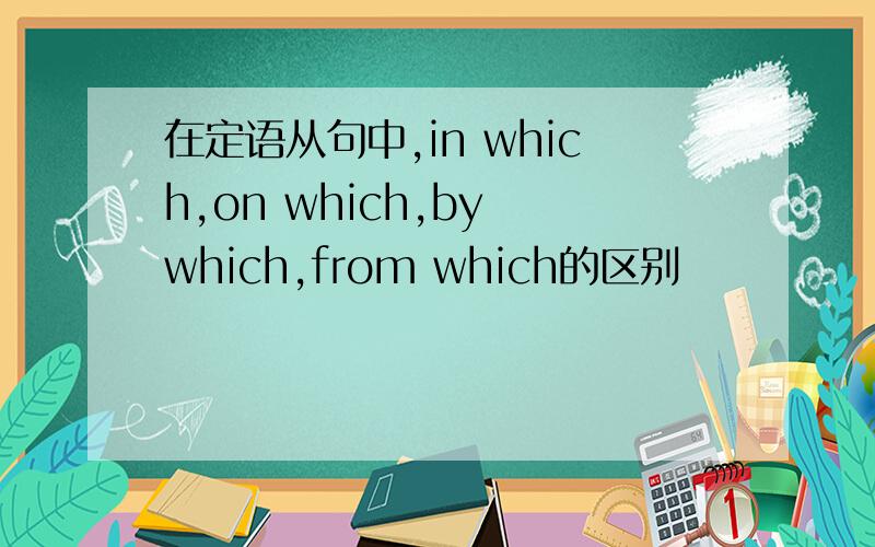 在定语从句中,in which,on which,by which,from which的区别