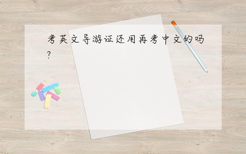 考英文导游证还用再考中文的吗?