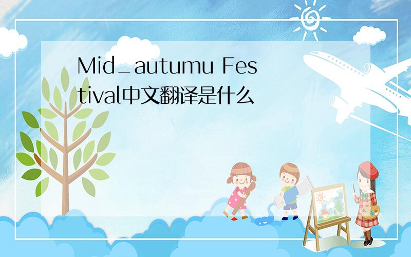 Mid_autumu Festival中文翻译是什么