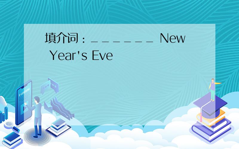 填介词：______ New Year's Eve
