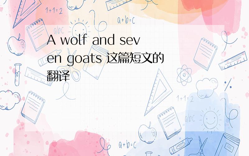 A wolf and seven goats 这篇短文的翻译