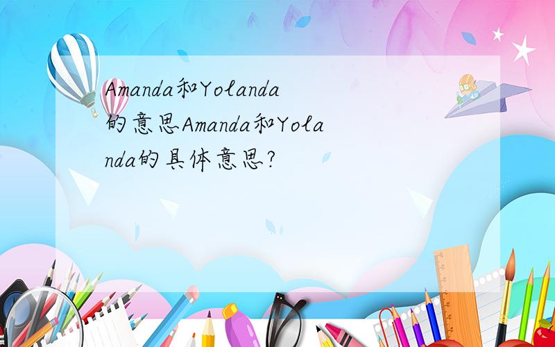 Amanda和Yolanda的意思Amanda和Yolanda的具体意思?