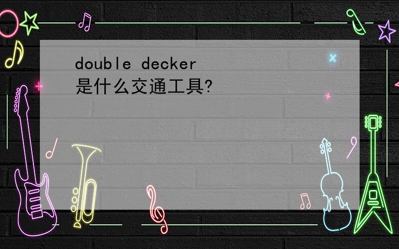 double decker 是什么交通工具?