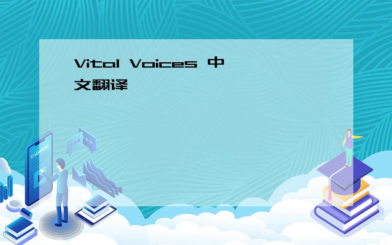 Vital Voices 中文翻译