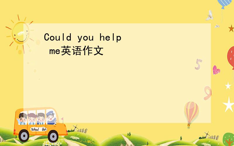 Could you help me英语作文