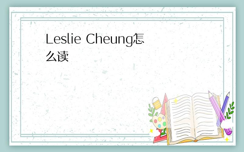 Leslie Cheung怎么读