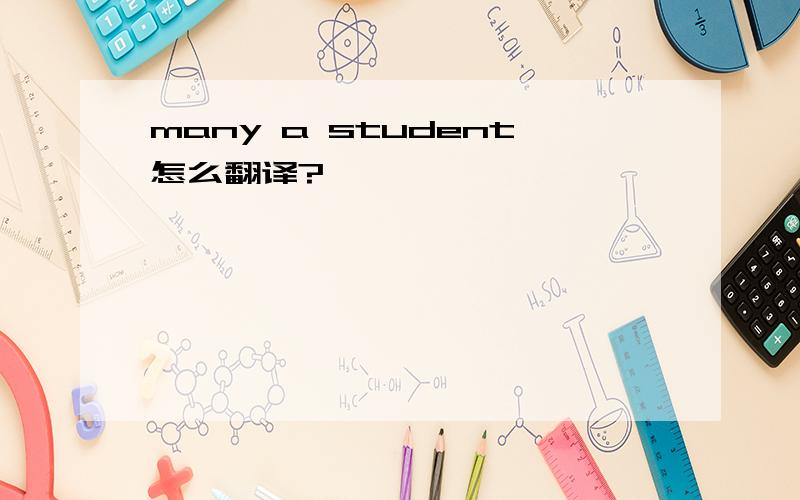 many a student怎么翻译?