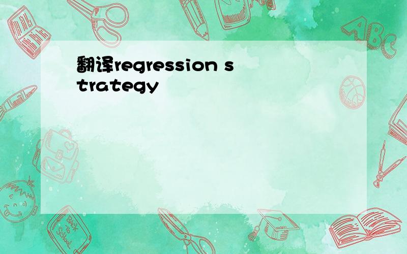 翻译regression strategy
