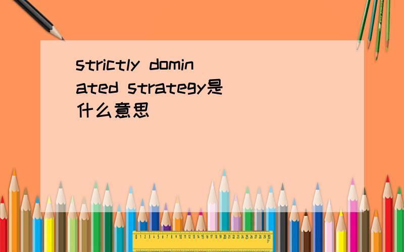 strictly dominated strategy是什么意思