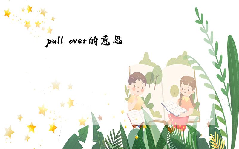 pull over的意思