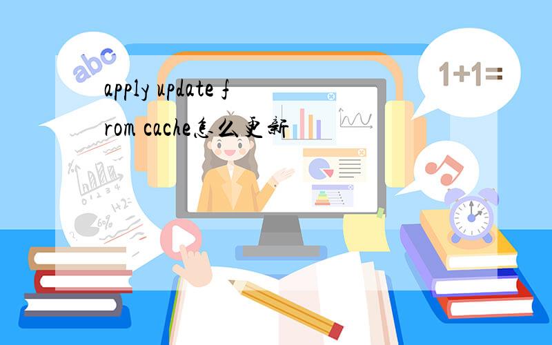 apply update from cache怎么更新
