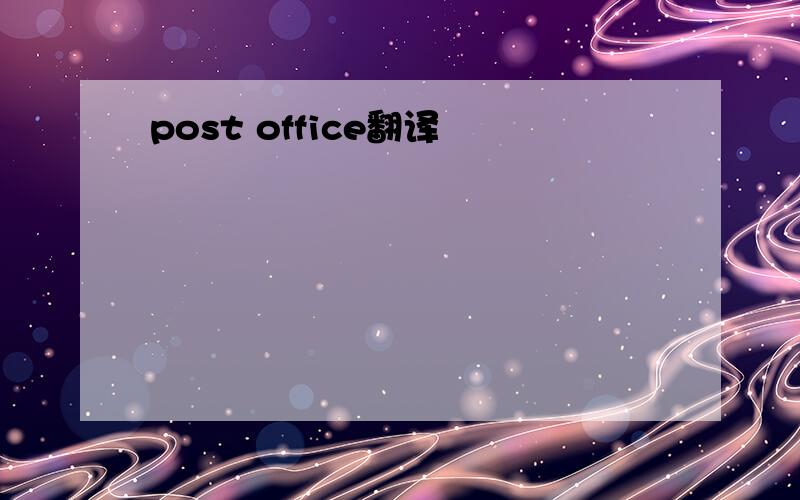 post office翻译