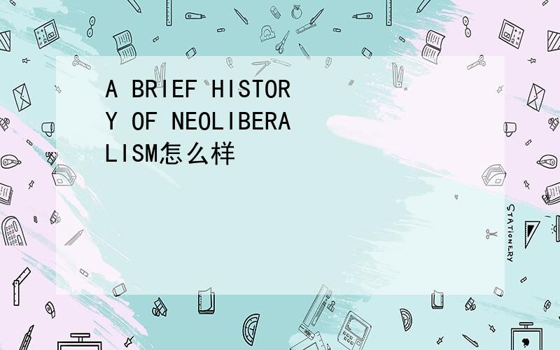 A BRIEF HISTORY OF NEOLIBERALISM怎么样