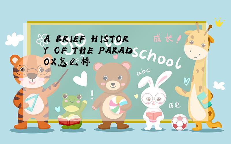 A BRIEF HISTORY OF THE PARADOX怎么样